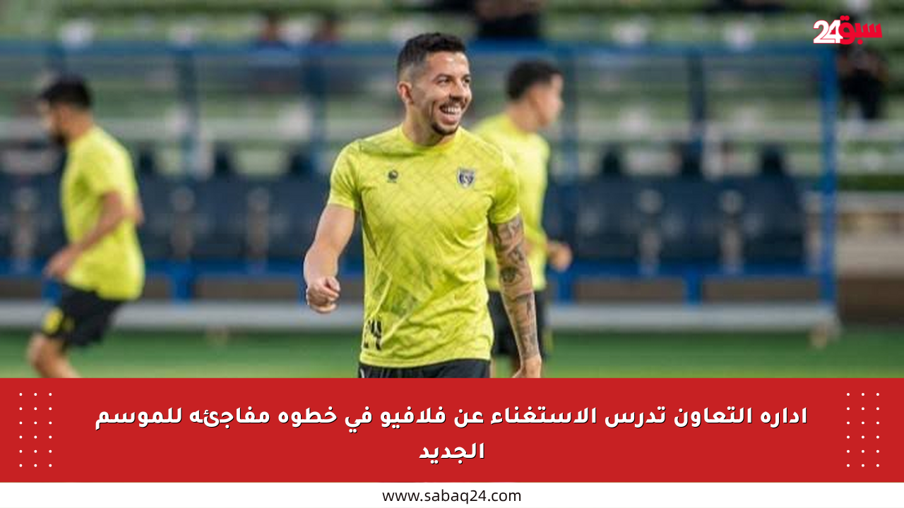 إدارة التعاون تدرس الاستغناء عن فلافيو في خطوة مفاجئة للموسم الجديد